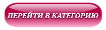 Перейти в категорию