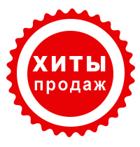 Хиты продаж